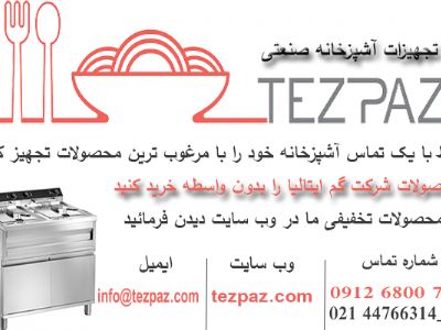 تجهیزات آشپزخانه صنعتی تزپز